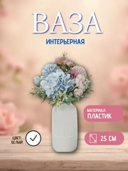 Ваза интерьерная для цветов и сухоцветов, декоративная, пластиковая