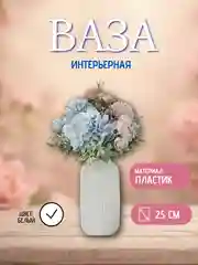 Ваза интерьерная для цветов и сухоцветов, декоративная, пластиковая