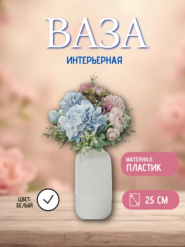Ваза интерьерная для цветов и сухоцветов, декоративная, пластиковая