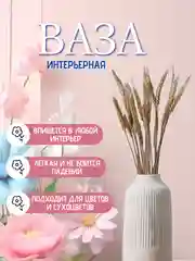 Ваза интерьерная для цветов и сухоцветов, декоративная, пластиковая