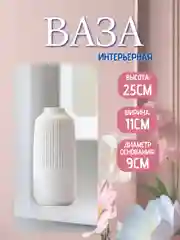 Ваза интерьерная для цветов и сухоцветов, декоративная, пластиковая
