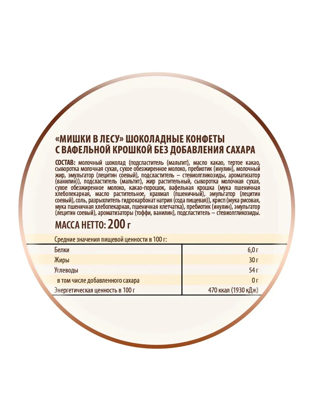 Конфеты "Мишки в лесу" без сахара, Победа вкуса, 200г