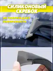 Автомобильная щётка от снега и льда с силиконовым скребком и металлическим корпусом