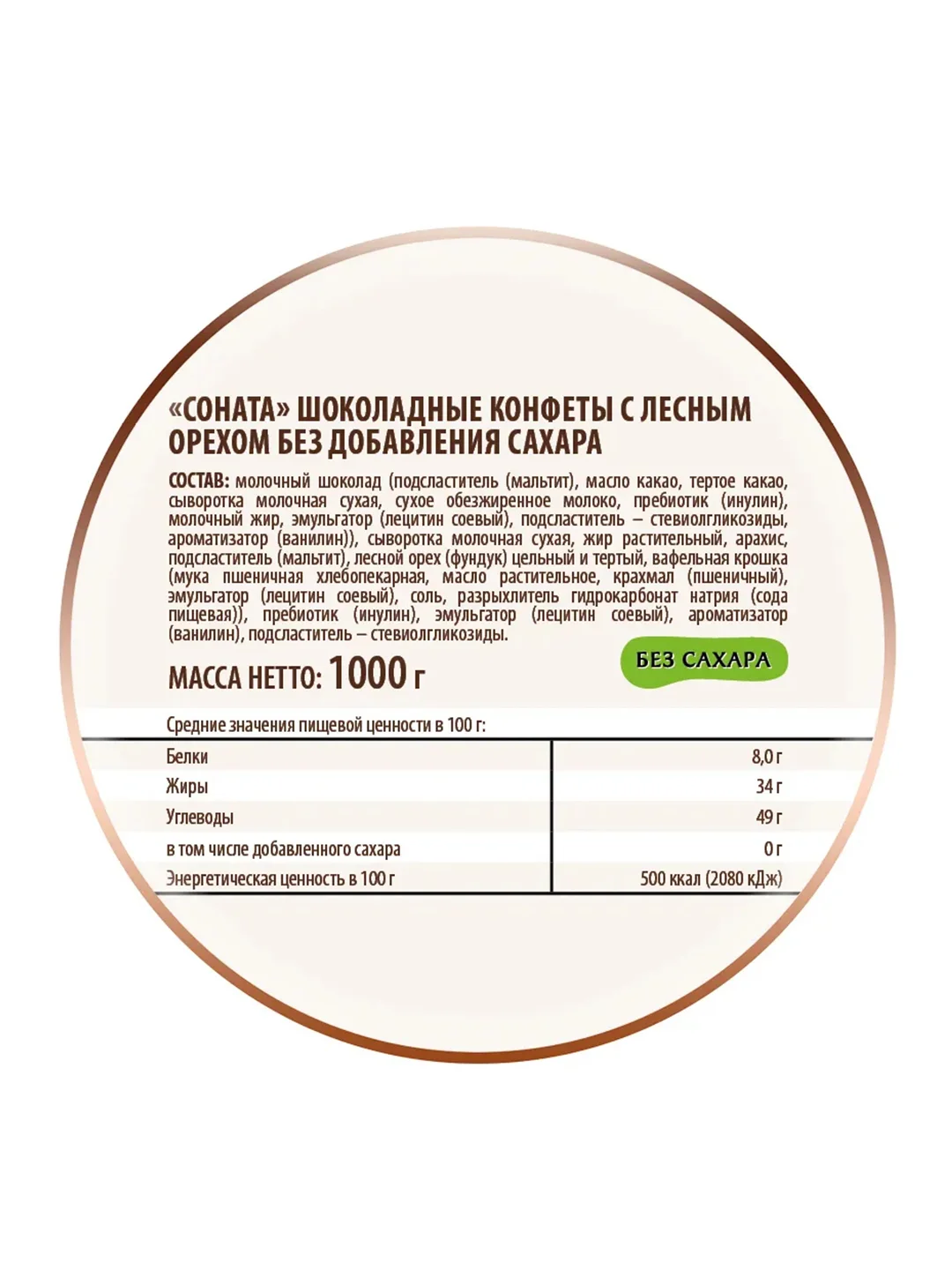 Конфеты "Соната" без сахара, Победа вкуса, 1кг