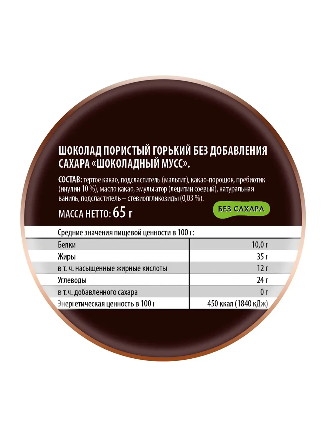 Шоколад пористый горький 72% без сахара "Шоколадный мусс", Победа вкуса, 65г