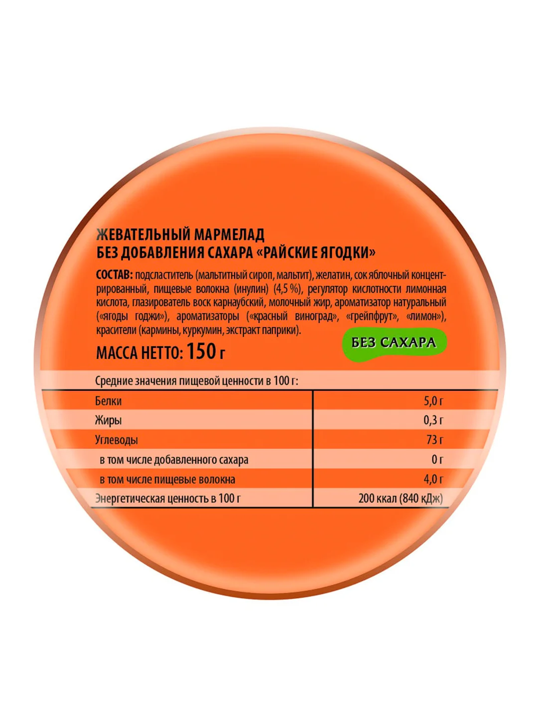 Мармелад жевательный без сахара "Райские ягодки", Победа вкуса, 150г