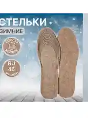 Стельки для обуви, универсальные, утепленные