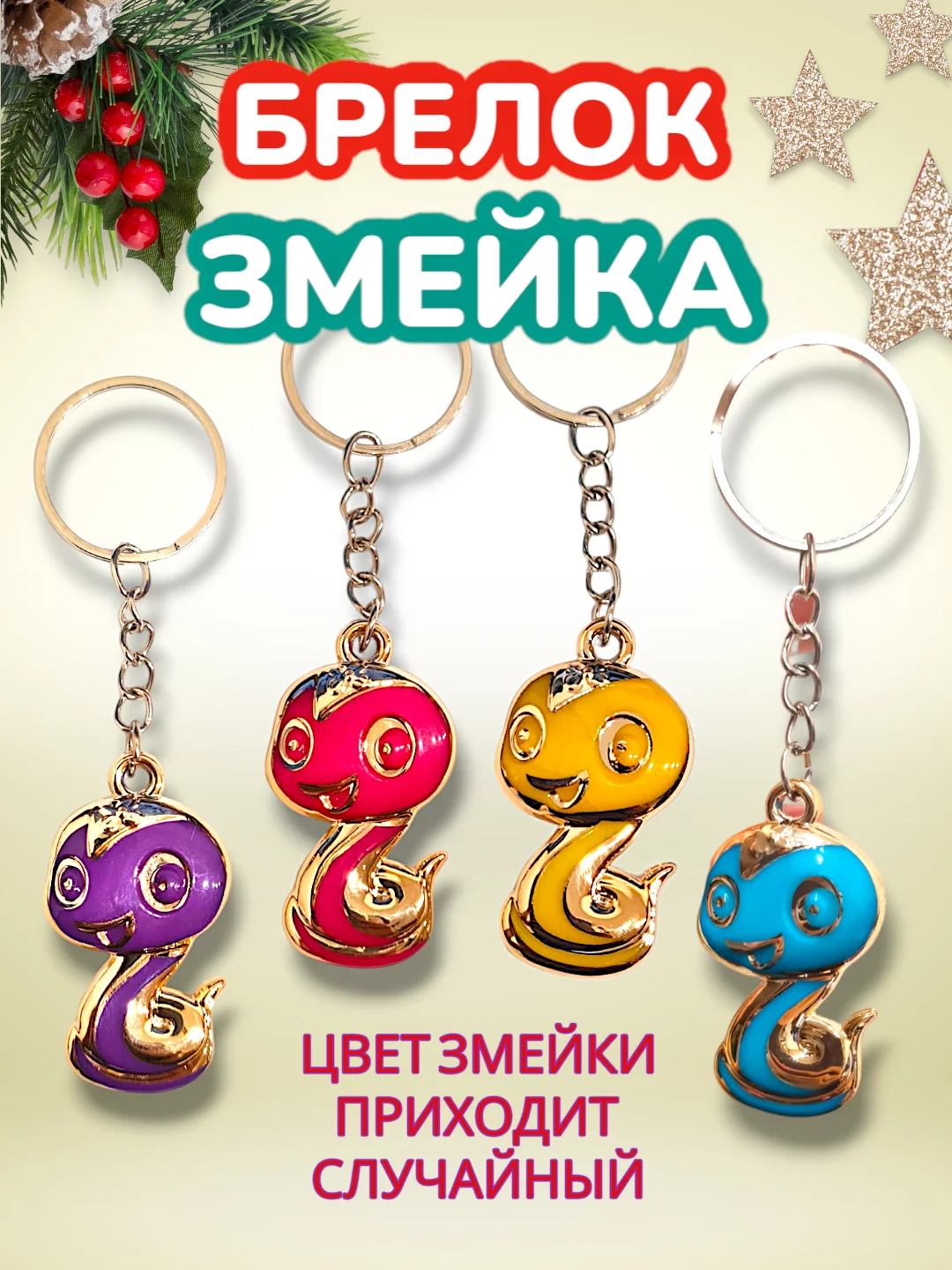 Разноцветный брелок Новогодняя Змейка / Символ года - Змея