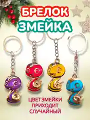 Разноцветный брелок Новогодняя Змейка / Символ года - Змея