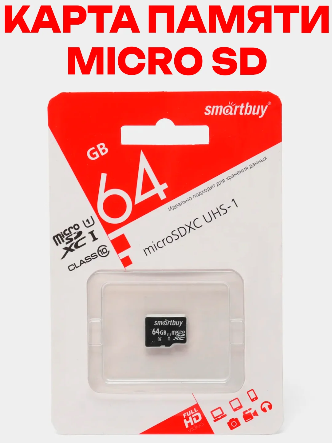 Карта памяти SmartBuy Micro SD, class 10, с адаптером, 5 объёмов