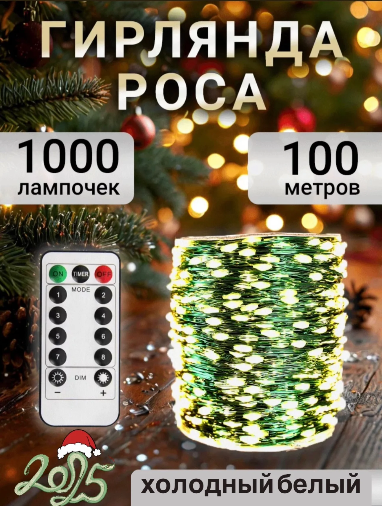 Белый гирлянда роса на елку 50 метров, 100 метров