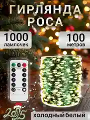 Белый гирлянда роса на елку 50 метров, 100 метров