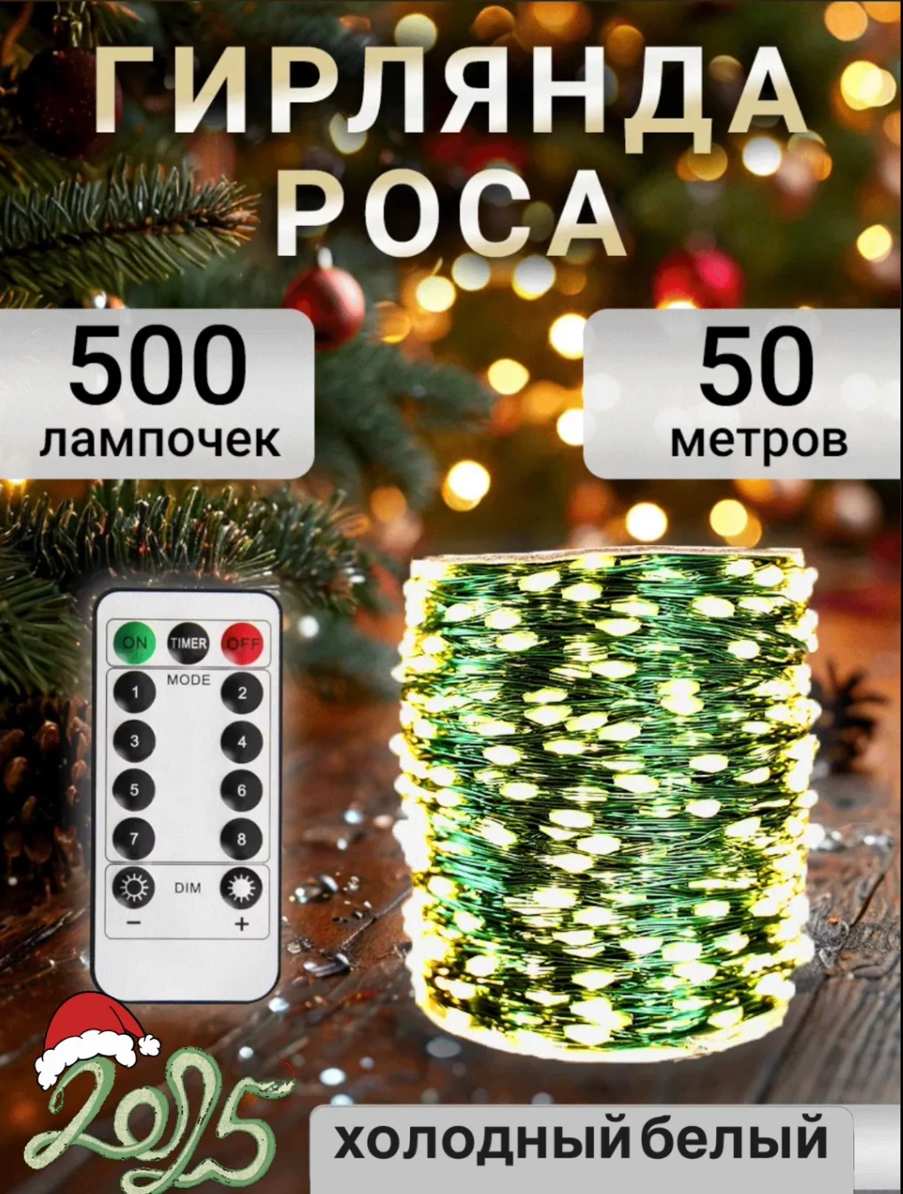 Белый гирлянда роса на елку 50 метров, 100 метров