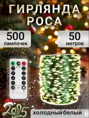 Белый гирлянда роса на елку 50 метров, 100 метров