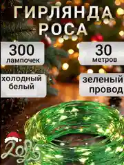 Гирлянда роса на елку 50 метров, 100 метров