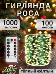 Гирлянда роса на елку 50 метров, 100 метров