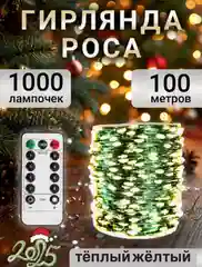 Гирлянда роса на елку 50 метров, 100 метров