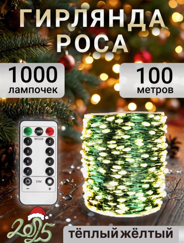 Гирлянда роса на елку 50 метров, 100 метров
