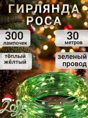 Гирлянда роса на елку 50 метров, 100 метров