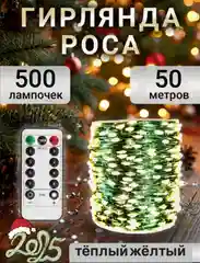 Гирлянда роса на елку 50 метров, 100 метров