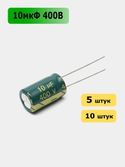 10мкФ 400в Конденсатор электролитический 10UF 400V 105C 10х17мм