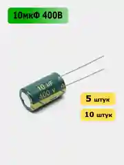 10мкФ 400в Конденсатор электролитический 10UF 400V 105C 10х17мм