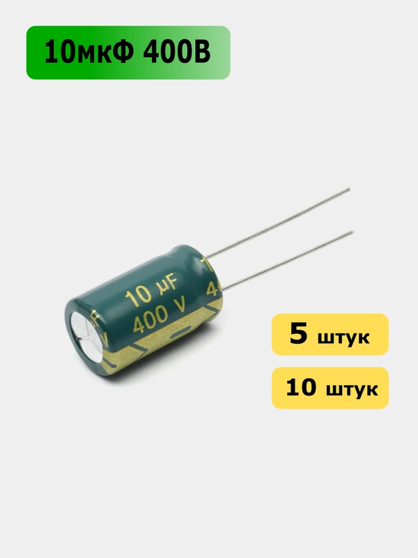 10мкФ 400в Конденсатор электролитический 10UF 400V 105C 10х17мм