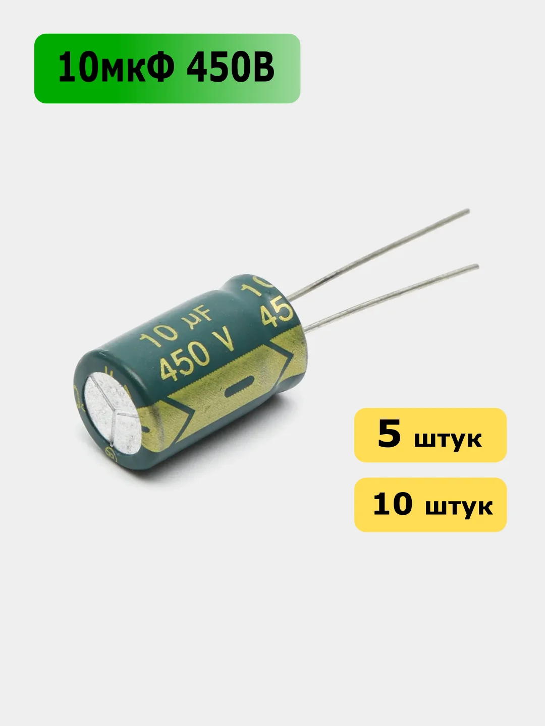 10мкФ 450в Конденсатор электролитический 10UF 450V 105C 10х17мм