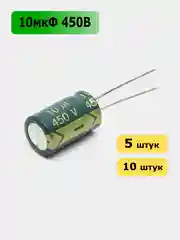 10мкФ 450в Конденсатор электролитический 10UF 450V 105C 10х17мм