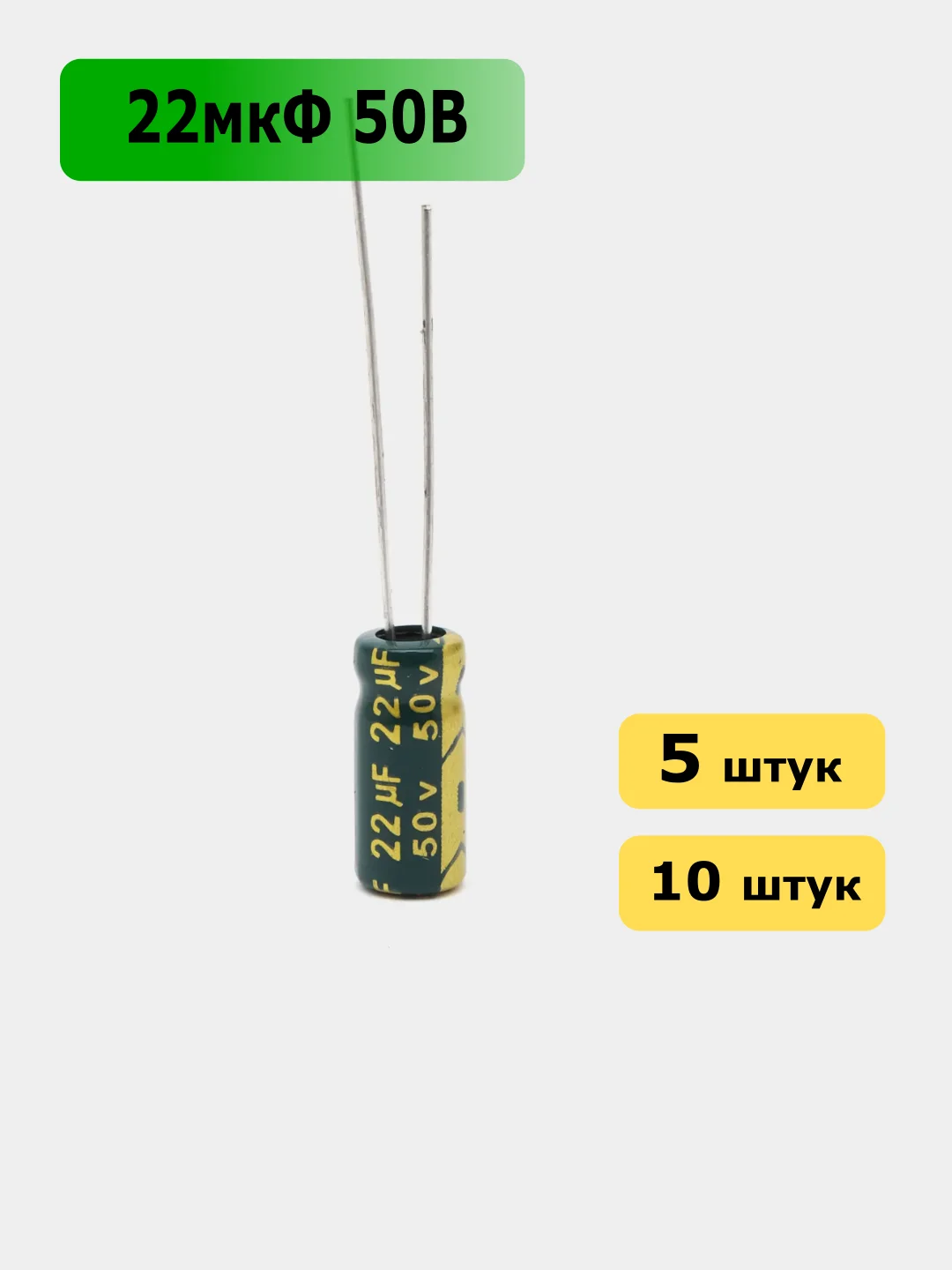 22мкФ 50в Конденсатор электролитический 22UF 50V 105C 5х11мм