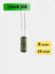 22мкФ 50в Конденсатор электролитический 22UF 50V 105C 5х11мм