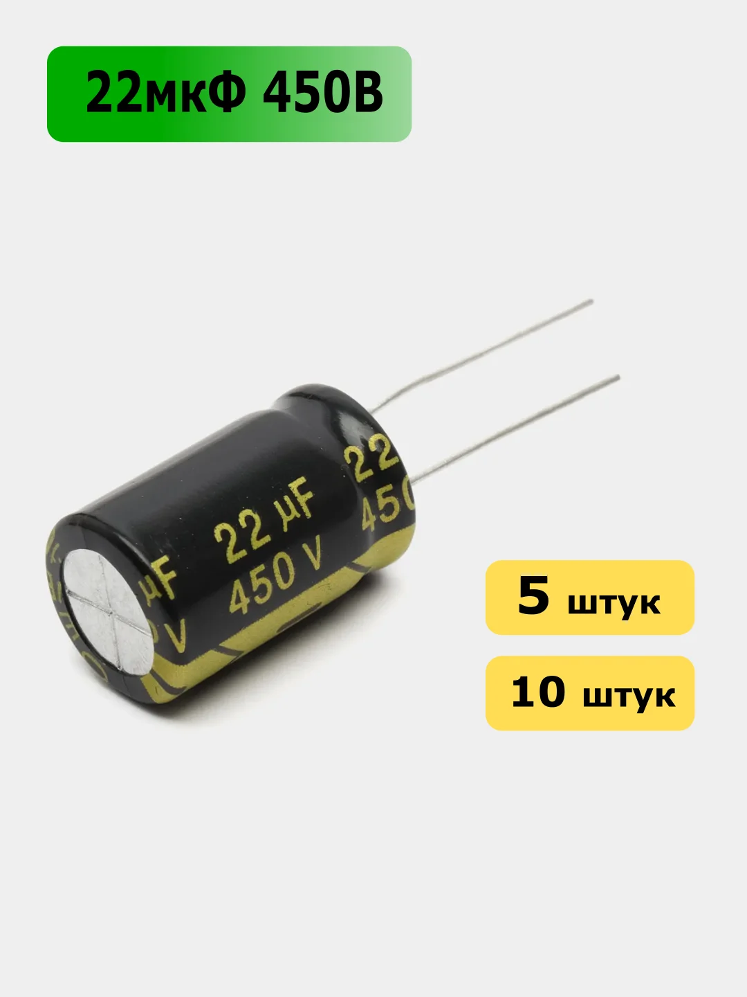22мкФ 450в Конденсатор электролитический 22UF 450V 105C 13х21мм