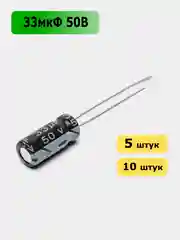 33мкФ 50в Конденсатор электролитический 33UF 50V 105C 5х11мм