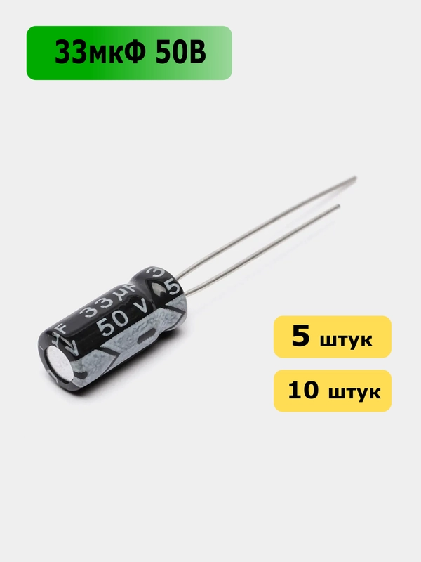 33мкФ 50в Конденсатор электролитический 33UF 50V 105C 5х11мм