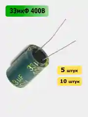 33мкФ 400в Конденсатор электролитический 33UF 400V 105C 13х20мм
