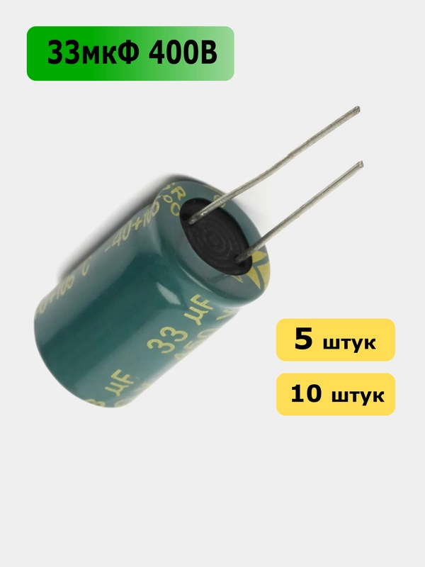 33мкФ 450в Конденсатор электролитический 33UF 450V 105C 16х25мм