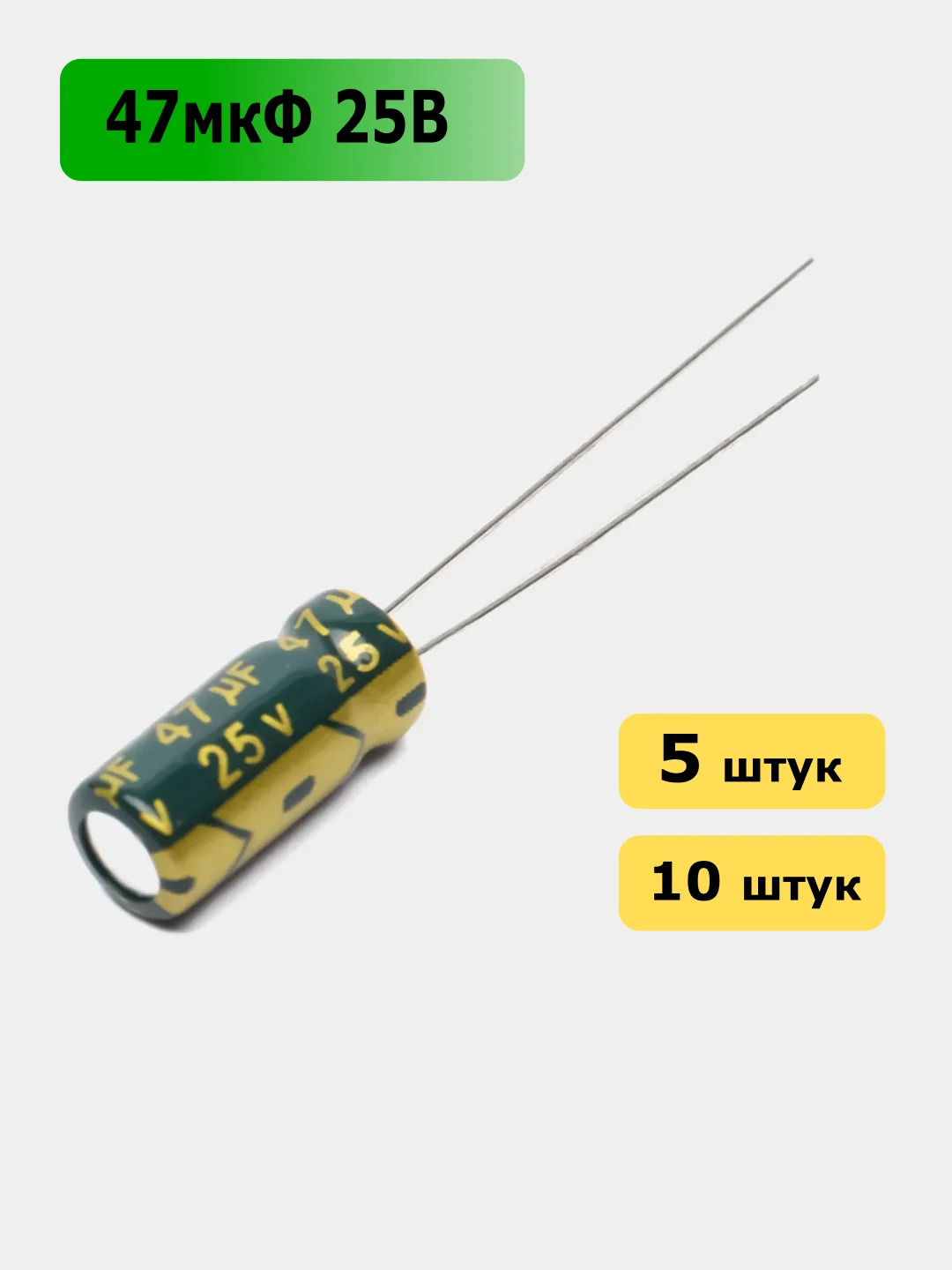 47мкФ 25в Конденсатор электролитический 47UF 25V 105C 5х11мм