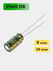 47мкФ 25в Конденсатор электролитический 47UF 25V 105C 5х11мм
