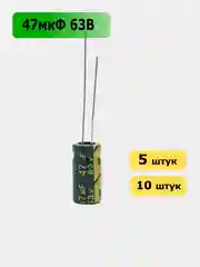 47мкФ 63в Конденсатор электролитический 47UF 63V 105C 6х12мм