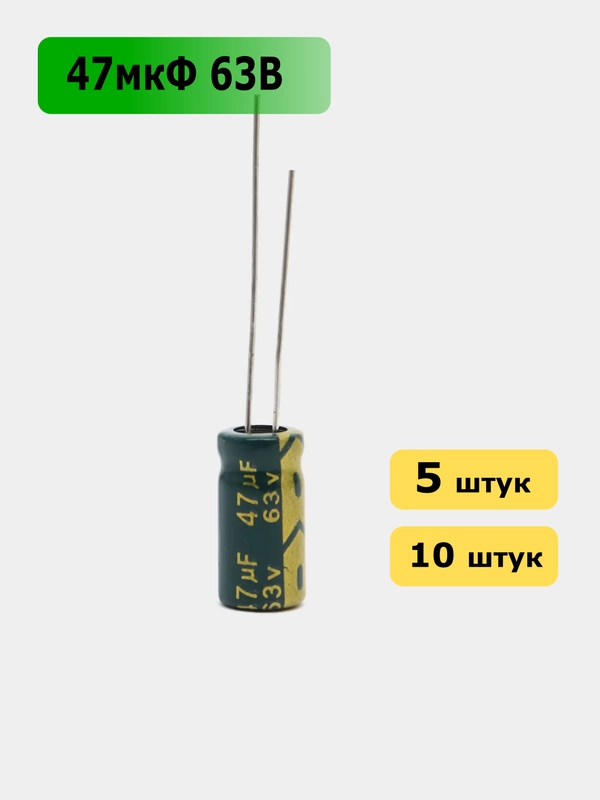 47мкФ 63в Конденсатор электролитический 47UF 63V 105C 6х12мм