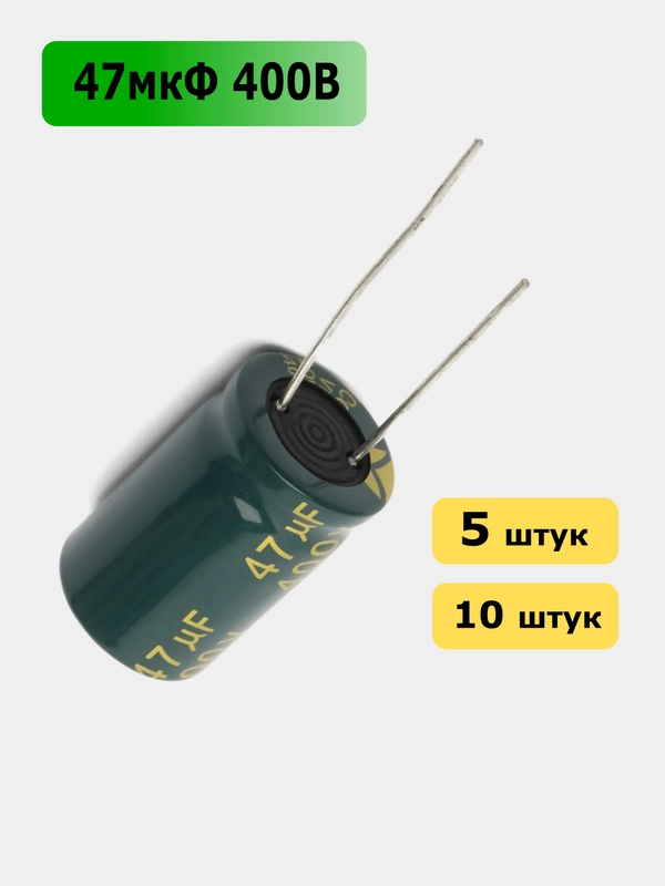 47мкФ 400в Конденсатор электролитический 47UF 400V 105C 16х25мм