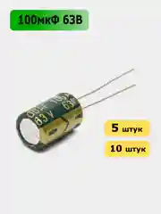 100мкФ 63в Конденсатор электролитический 100UF 63V 105C 8х12мм
