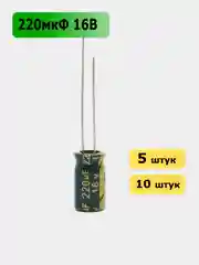 220мкФ 16в Конденсатор электролитический 220UF 16V 105C 6х11мм