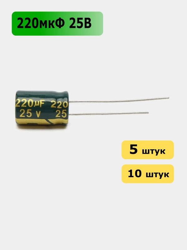 220мкФ 25в Конденсатор электролитический 220UF 25V 105C 8х12мм