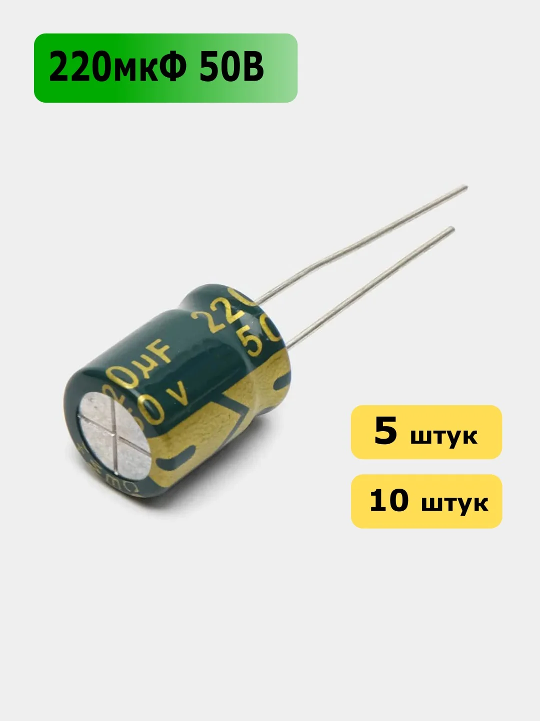 220мкФ 50в Конденсатор электролитический 220UF 50V 105C 10х13мм