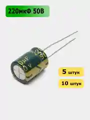 220мкФ 50в Конденсатор электролитический 220UF 50V 105C 10х13мм