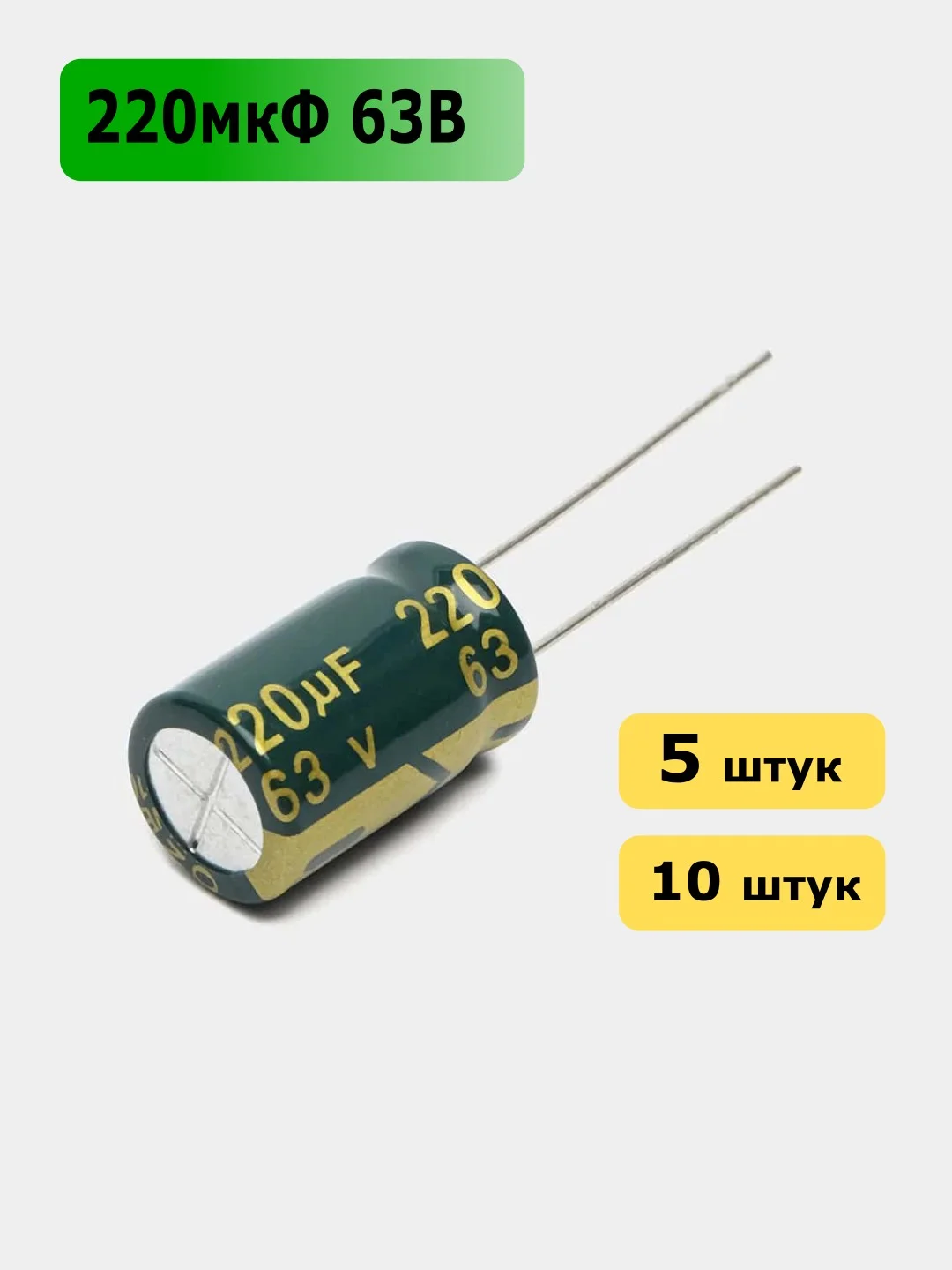 220мкФ 63в Конденсатор электролитический 220UF 63V 105C 10х17мм