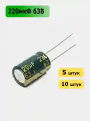 220мкФ 63в Конденсатор электролитический 220UF 63V 105C 10х17мм