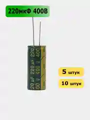 220мкФ 400в Конденсатор электролитический 220UF 400V 105C 18х40мм