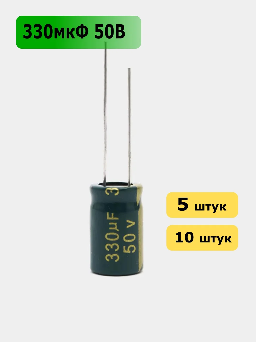 330мкФ 50в Конденсатор электролитический 330UF 50V 105C 10х17мм